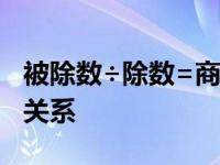 被除数÷除数=商是公式吗 被除数除数和商的关系 