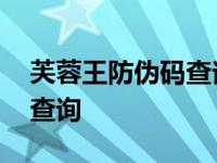 芙蓉王防伪码查询系统进不去 芙蓉王防伪码查询 