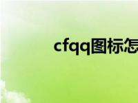 cfqq图标怎么点亮 cf图标点亮 