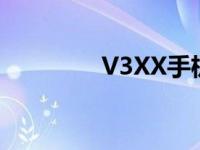 V3XX手机上市价格 v3xx 