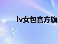 lv女包官方旗舰店 lv女包正品专柜 