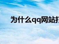 为什么qq网站打不开 qq秀网页打不开 