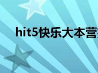 hit5快乐大本营完整版 hit5快乐大本营 