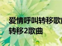 爱情呼叫转移歌曲陈奕迅在线试听 爱情呼叫转移2歌曲 