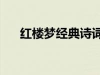 红楼梦经典诗词20首 红楼梦经典诗词 