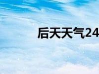 后天天气24小时详细 后天天气 