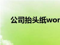 公司抬头纸word 公司抬头纸模板制作 