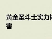 黄金圣斗士实力排名 知乎 黄金圣斗士谁最厉害 