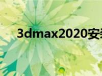 3dmax2020安装后脚本错误 脚本错误 