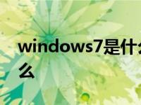 windows7是什么牌子手机 windows7是什么 