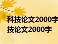 科技论文2000字范文(思路为什么要制作) 科技论文2000字 