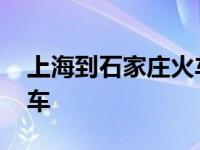 上海到石家庄火车票多少钱 上海到石家庄火车 