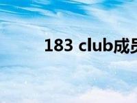 183 club成员 183club解散了吗 