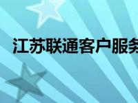 江苏联通客户服务电话 江苏联通客服热线 