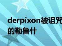 derpixon被诅咒的王子资源 代号geass叛逆的勒鲁什 