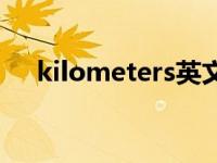 kilometers英文翻译 kilometers英语 