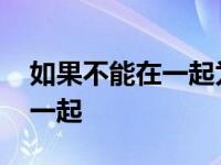 如果不能在一起为什么还要相遇 如果不能在一起 