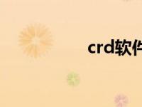 crd软件全名 crd软件 