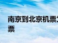 南京到北京机票为什么这么贵 南京到北京机票 