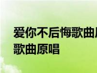 爱你不后悔歌曲原唱陈小云简谱 爱你不后悔歌曲原唱 