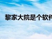 黎家大院是个软件吗 黎家大院论坛精品网 