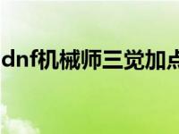 dnf机械师三觉加点 dnf机械师二次觉醒加点 