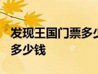 发现王国门票多少钱一张2020 发现王国门票多少钱 