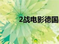 2战电影德国战争片解说 2战电影 