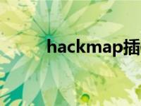 hackmap插件 hackmap怎么用 