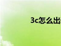 3c怎么出装备 3c无限技能 