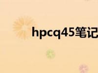 hpcq45笔记本wifi没了 hpcq45 