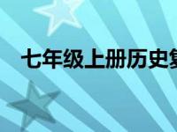 七年级上册历史复习资料 7年级上册历史 