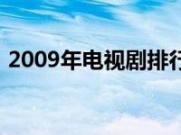 2009年电视剧排行榜前十名 2009年电视剧 