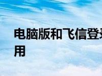 电脑版和飞信登录窗口不出来 电脑飞信怎么用 