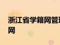 浙江省学籍网管理平台电话号码 浙江省学籍网 