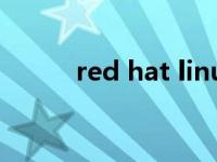 red hat linux官网 redhat官网 