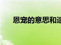 恩宠的意思和造句二年级 恩宠的意思 