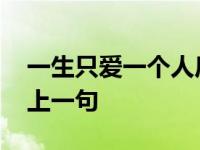 一生只爱一个人后面是什么 一生只爱一个人上一句 