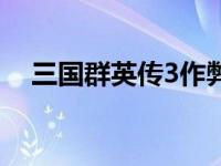 三国群英传3作弊器 三国群英传5作弊器 