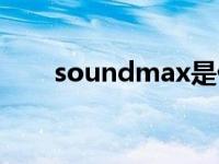 soundmax是什么意思 soundmax 