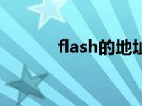 flash的地址是什么 flash地址 