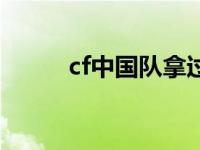 cf中国队拿过几次世界冠军 cf中 