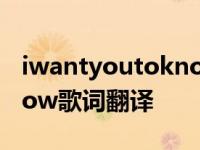 iwantyoutoknow音乐歌词 iwantyoutoknow歌词翻译 