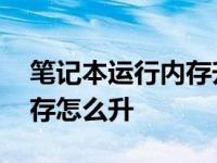 笔记本运行内存升级要多少钱 笔记本运行内存怎么升 