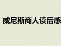 威尼斯商人读后感600字 威尼斯商人读后感 