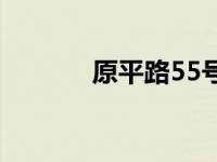 原平路55号邮编 原平路55号 