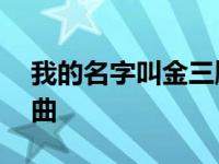 我的名字叫金三顺 ost 我的名字叫金三顺插曲 