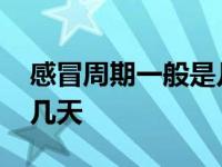 感冒周期一般是几天发烧了 感冒周期一般是几天 