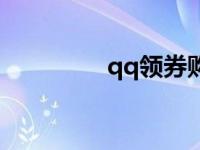 qq领券购物群 qq购物券 