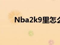 Nba2k9里怎么选隐藏球员 nba2k9 